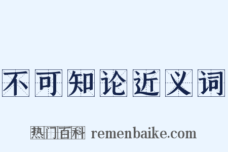 不可知论近义词是什么意思的图片